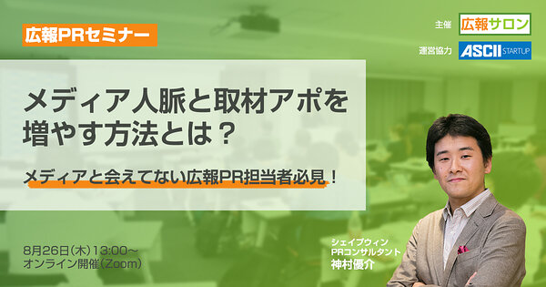 メディアと会えてない広報PR担当者必見！メディア人脈と取材アポを