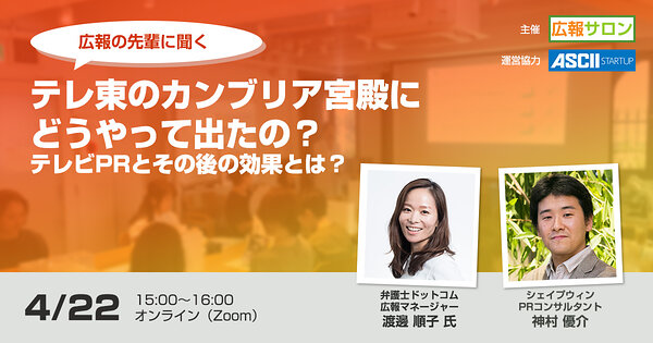 広報の先輩に聞く『カンブリア宮殿どうやって出たの？』〜テレビPRと