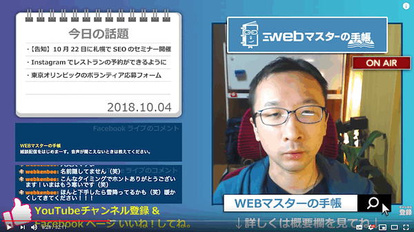 Web担当者の雑談ライブ配信「WEBマスターのまったり30分 Vol.99