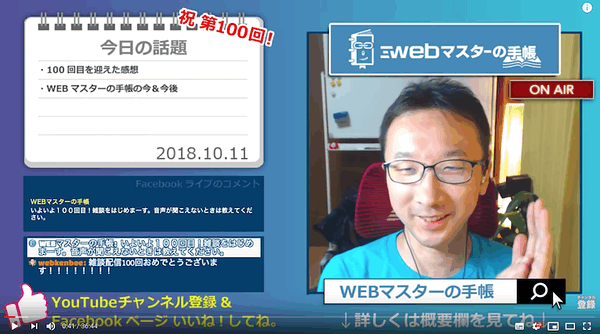 Web担当者の雑談ライブ配信「WEBマスターのまったり30分 Vol.100」