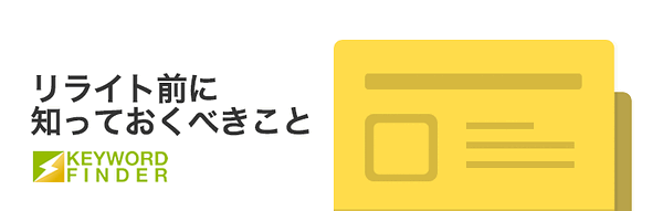 コンテンツ修正に待った！リライト前に知るべき情報と上位表示に必要な改善策