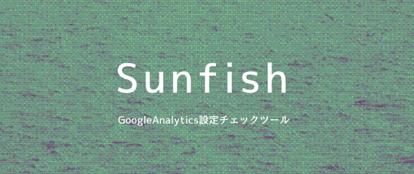 Google アナリティクス無料設定診断ツール「Sunfish」