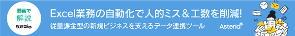 Excel業務の自動化で人的ミス＆工数を削減！～従量課金型の新規ビジネスを支えるデータ連携ツール