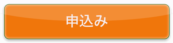 申込みはこちら