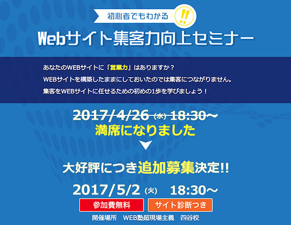 初心者でもわかる WEBサイト集客力向上セミナー