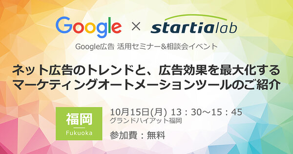 ［グーグル×スターティアラボ］Google広告 活用セミナー&相談会イベント