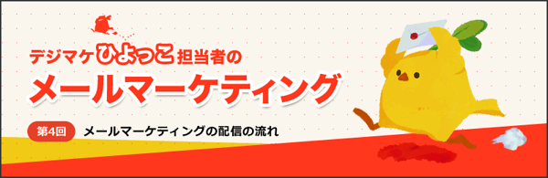 第4回：メールマーケティングの配信の流れ 