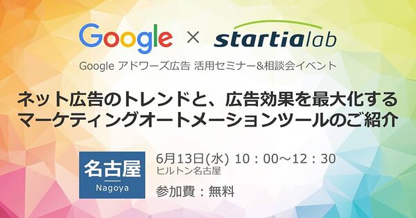 ［グーグル×スターティアラボ］Google アドワーズ広告 活用セミナー&相談会イベント