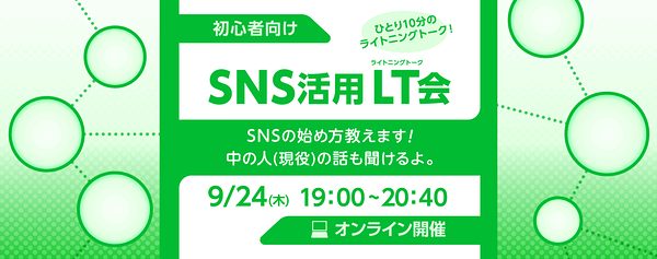 SNS活用LT会