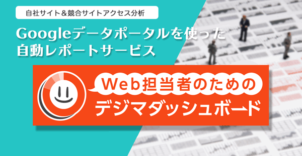 Googleデータポータルを使った自動レポートサービス「Web担当者のためのデジマダッシュボード」