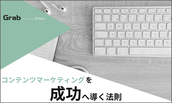 無料ダウンロード資料プレゼント コンテンツマーケティングを成功へ導く法則 戦略から学べる資料 全55ページ Web担当者forum