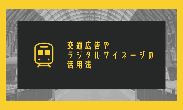 交通広告やデジタルサイネージの活用法