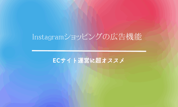 Instagramショッピングの広告機能｜ECサイト運営に超オススメ