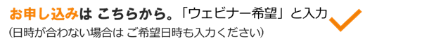 ウェビナーを申し込む