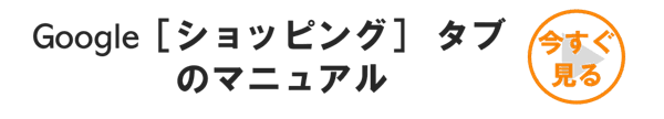 Google[ショッピング]タブ | SEOなども