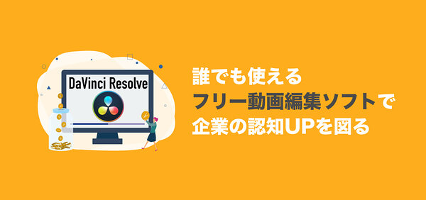 DaVinci Resolveに関する記事画像