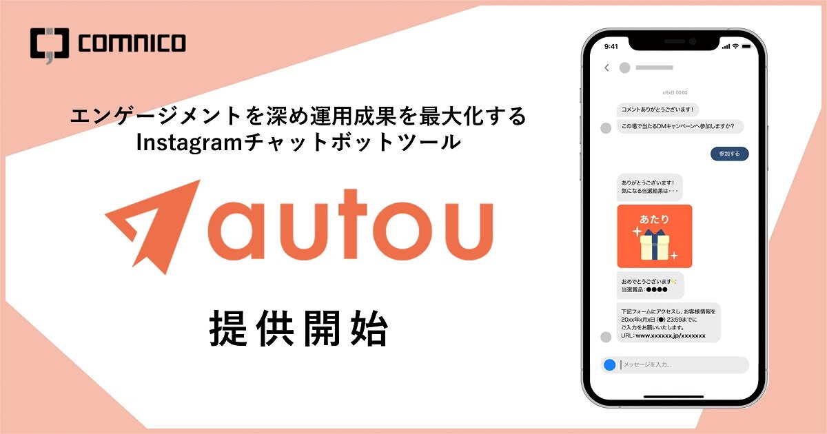 コムニコが「Instagram」のDMに自動応答するチャットボット「autou」を