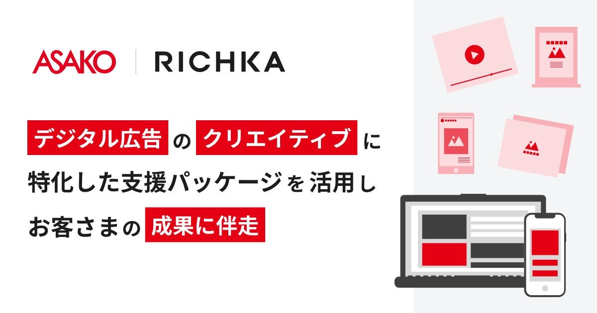 リチカが朝日広告社と獲得向けデジタル広告特化のクリエイティブ戦略 ...