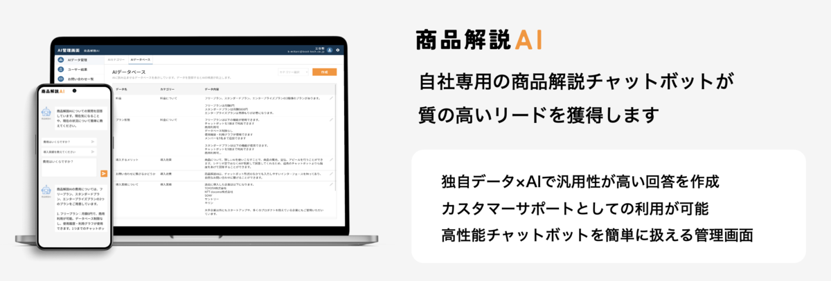 AIが商品に関する質問に回答する専用チャットボット「商品解説AI」の