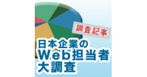 半数以上がアクセス解析を実施 もはや必須か あなたの会社は平均以上 Web担大調査08 企業のweb担当者大調査08 あなたの会社は 平均以上 Web担当者forum 半数以上がアクセス解析を実施 もはや必須か あなたの会社は平均以上 Web担大調査08 企業のweb担当者大調査08 あなたの会社は 平均以上 Web担当者forum