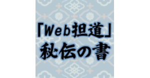 成長期のweb事業をさらにドライブするにはpl Bsを活用する 成長期 その1 Web担当者たるもの かくあるべし Web担道 秘伝の書 Web担当者forum