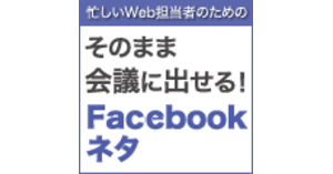 Facebook広告システムに変化アリ 偽アカウント対策の認証など そのまま会議に出せる Facebookネタ そのまま会議に出せる Facebookネタ Web担当者forum Facebook広告システムに変化アリ 偽アカウント対策の認証など そのまま会議に出せる Facebookネタ そのまま会議に出せる Facebookネタ Web担当者forum