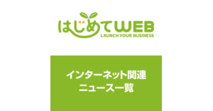 はじめてwebニュース コーナーの記事一覧 Web担当者forum