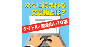 次々に読まれる文章とは コーナーの記事一覧 Web担当者forum