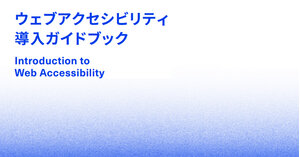 ウェブアクセシビリティを享受する日本人は428万人以上！ 文字サイズ 