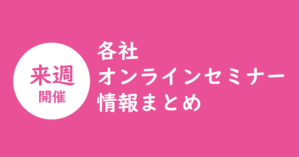 4月第4週 4 4 24 マーケティング Sns Ecなど各社webセミナー情報まとめ 41件 他社セミナー情報まとめ Web担当者forum