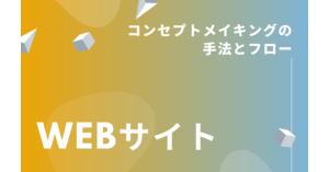 コンセプトメイキング とは 意味 解説 説明 Web担当者forum コンセプトメイキング とは 意味 解説 説明 Web担当者forum