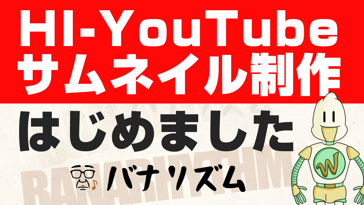 HI(ｴｰﾁｱｲ/人間知能)による制作でしっかり訴求できるサムネイル