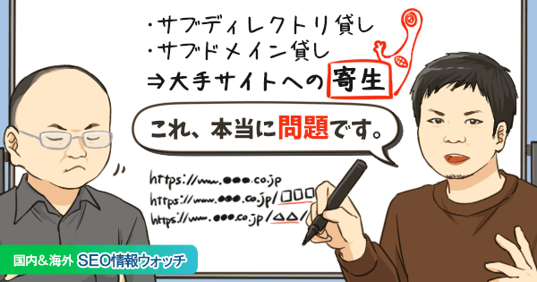 SEOの新たな問題施策「大手サイトのホスト貸し・サブディレクトリ貸し