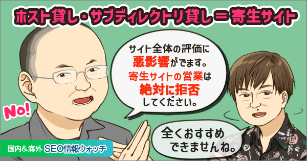 続報】寄生サイトの営業は絶対に拒否すべし。グーグルも「全くお勧め