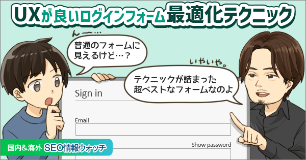 これはスゴい】グーグル流ログインフォームの最適化テクニック集【SEO