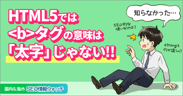 strongタグとbタグのホントの意味の違いとSEOにおける違いとは？【SEO