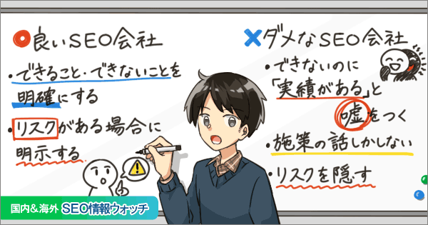 ダメなSEO会社と良いSEO会社、見分けるにはここをチェック【SEO情報