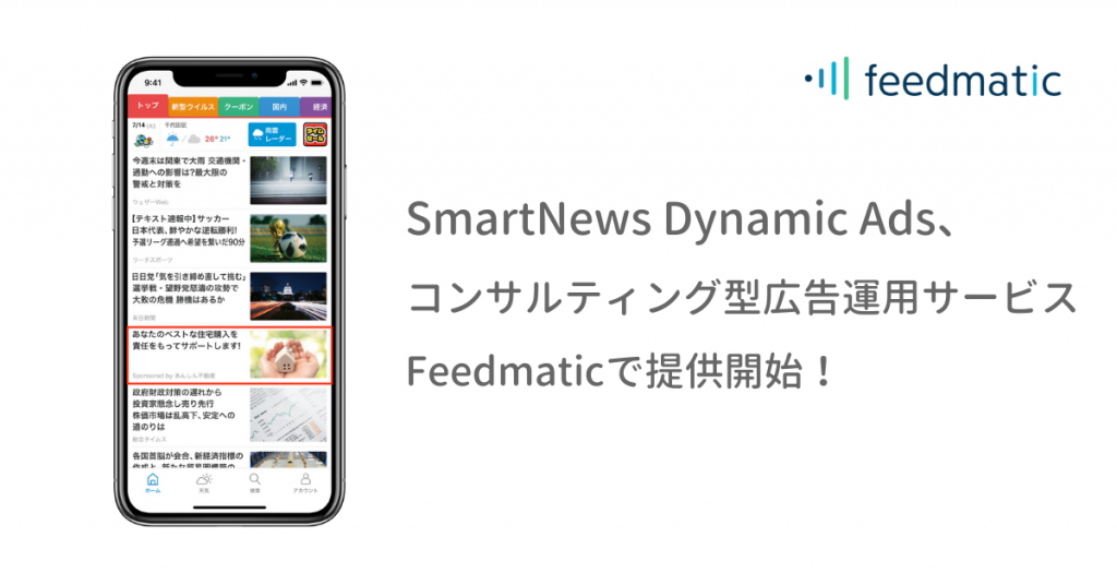 コンサルティング型広告運用サービス Feedmatic Ecを含む全業種での広告出稿が可能になったsmartnews Dynamic Adsの提供開始 Web担当者forum