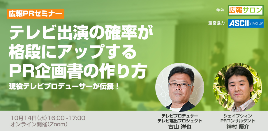 広報必見 テレビ出演の確率が格段にアップするpr企画書の作り方 現役テレビプロデューサー登壇 広報prセミナー Web担当者forum