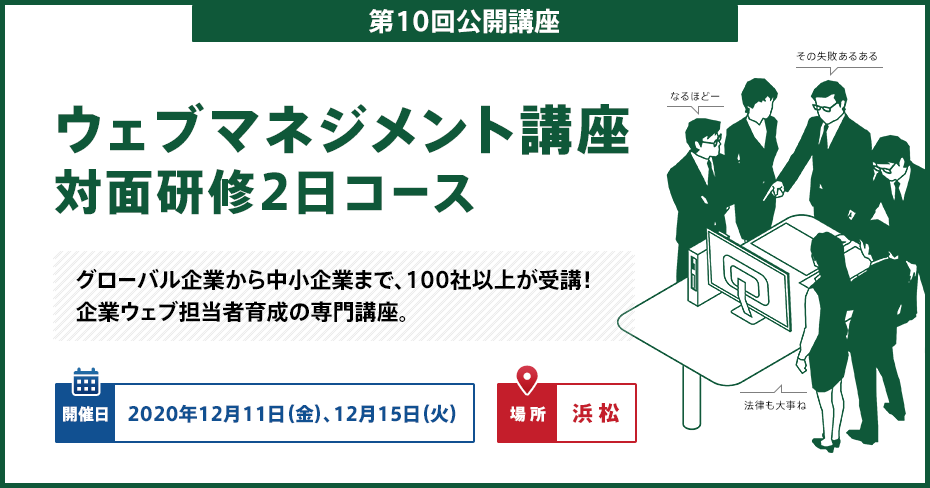 企業のウェブ担当者に求められるマネジメントスキルを習得 第10回 ウェブマネジメント講座 12 11 12 15 Web担当者forum