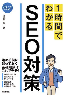 スピードマスター 1時間でわかる SEO対策