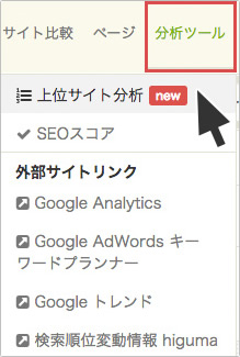 上位サイト分析を選択