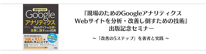 現場のためのGoogle アナリティクス