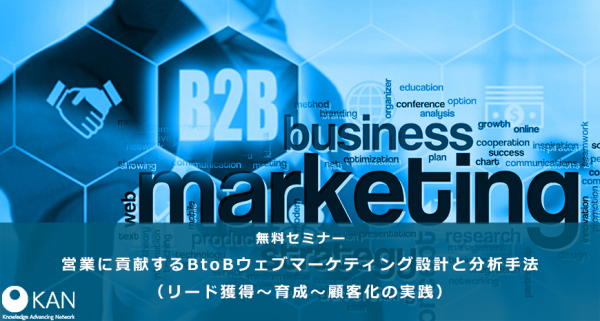 営業に貢献するBtoBウェブマーケティング設計と分析手法（リード獲得～育成～顧客化の実践）
