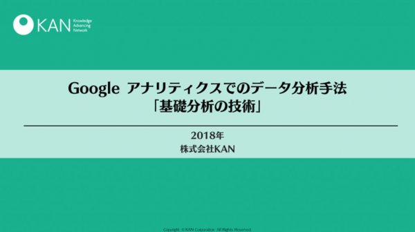 Google アナリティクス「基礎分析の技術」