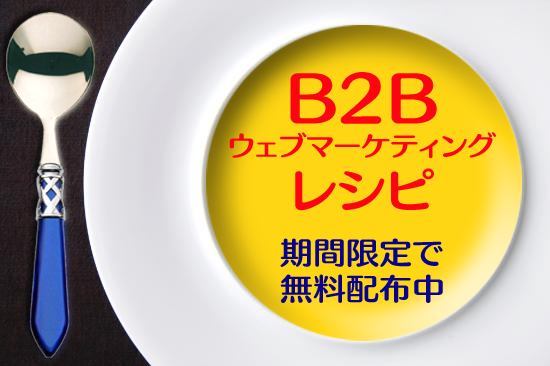 B2Bウェブマーケティングレシピ