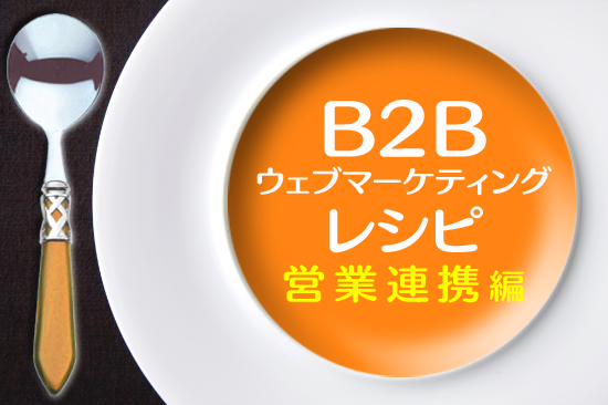 BtoBマーケティングレシピ（営業連携編）