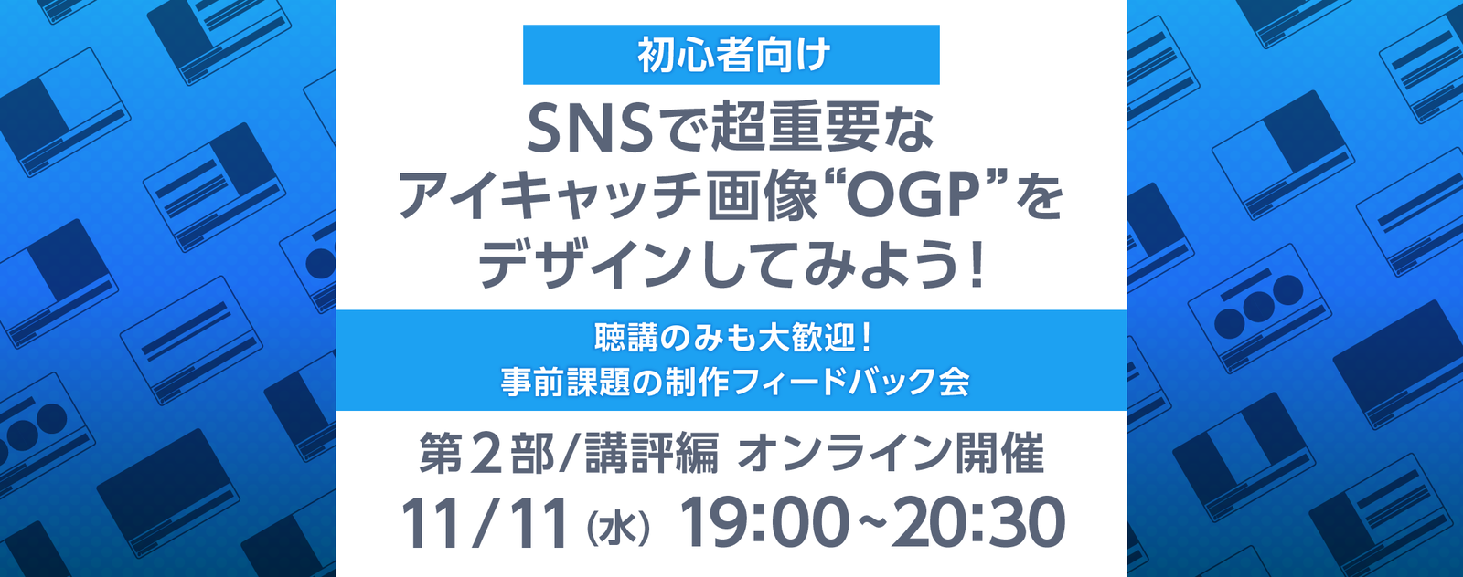 初心者向け|SNSで超重要なアイキャッチOGPをデザインしてみよう!(第2部/講評会)