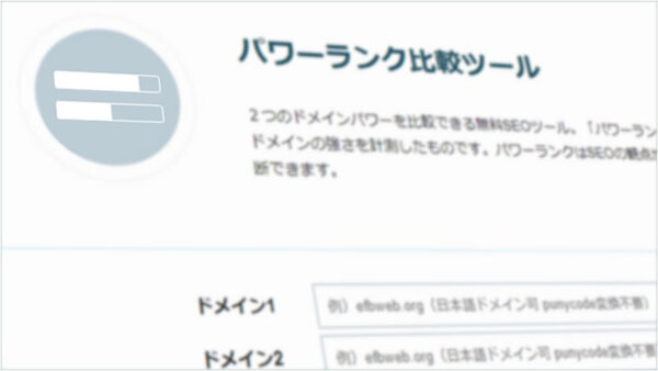 パワー ドメイン ドメインパワーを秒速で測定！チェックツールで自分のブログの強さを知ろう