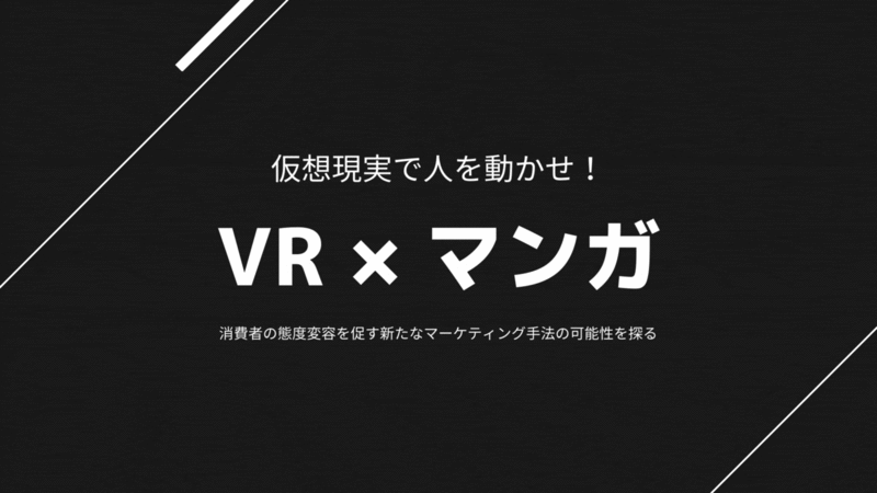 ウェビナー「VR×マンガの可能性」タイトル画像
